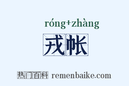 戎帐是什么意思的图片